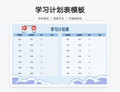 蓝色卡通作息时间表
