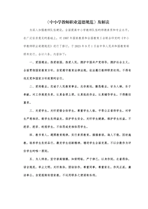 中小学教师职业道德规范及解读.docx