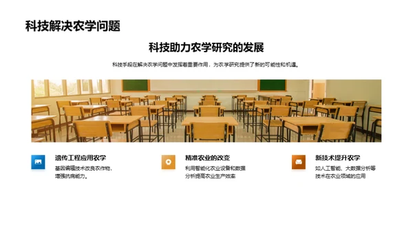 农学未来探索