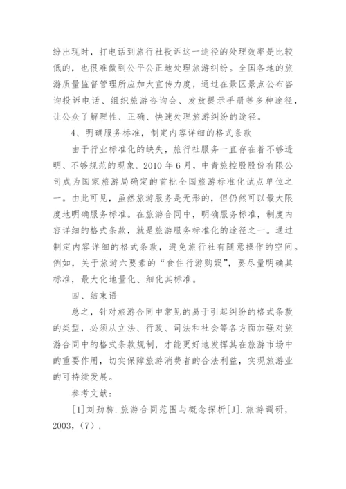 对旅游合同中易于引起纠纷的格式条款的探讨论文.docx