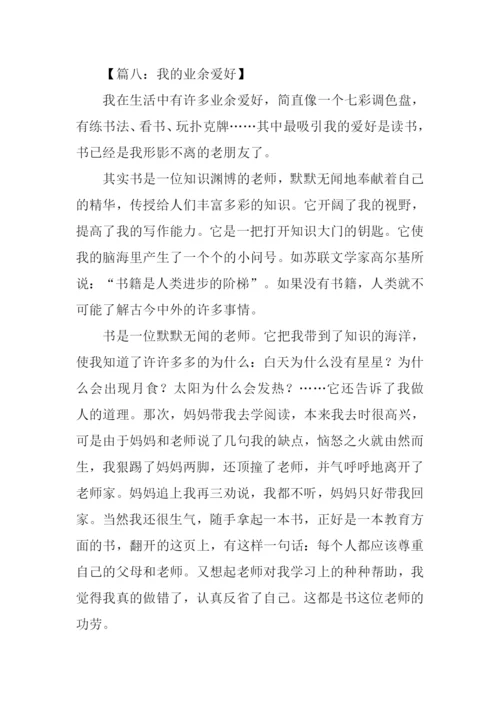 关于业余爱好的作文.docx