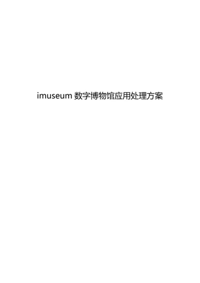 imuseum数字博物馆解决专项方案介绍.docx