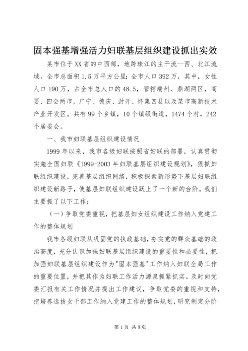 固本强基增强活力妇联基层组织建设抓出实效 (7).docx