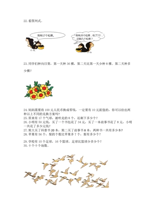 一年级下册数学解决问题100道精品含答案.docx