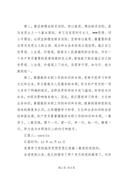 党课思想汇报党的指导思想.docx