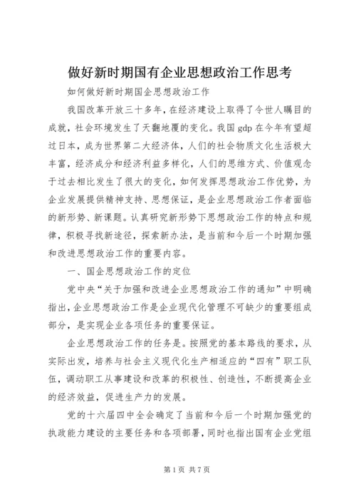 做好新时期国有企业思想政治工作思考 (2).docx