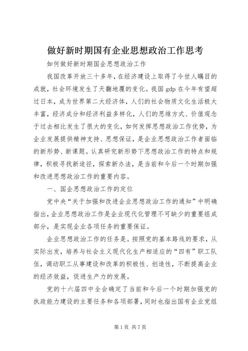 做好新时期国有企业思想政治工作思考 (2).docx