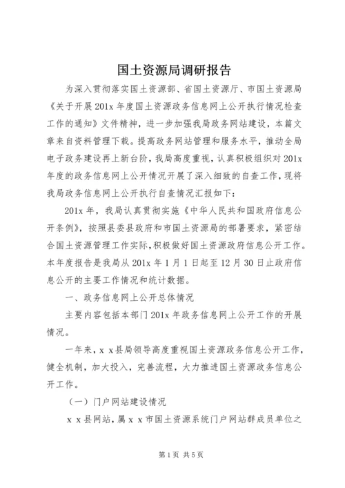 国土资源局调研报告 (2).docx