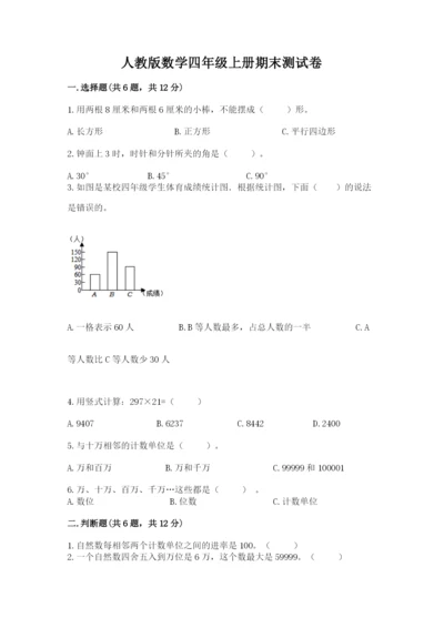 人教版数学四年级上册期末测试卷（能力提升）word版.docx