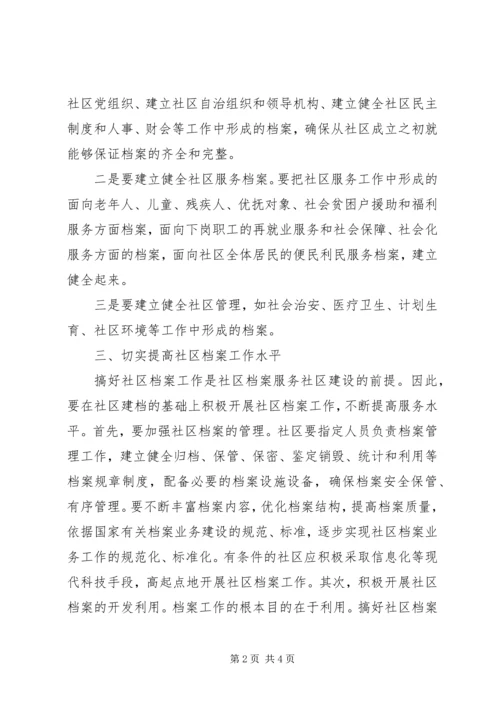 社区档案的管理工作计划范文.docx