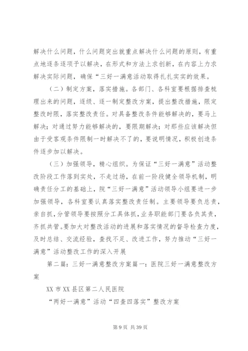 三好一满意活动整改方案.docx