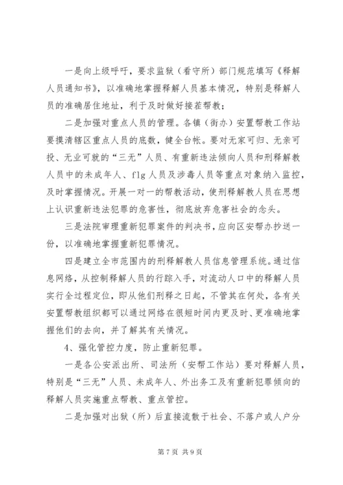 刑释解教人员安置帮教工作中的问题与对策.docx