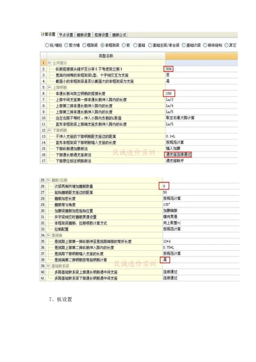 广联达钢筋算量软件中常用计算设置注意项目.docx