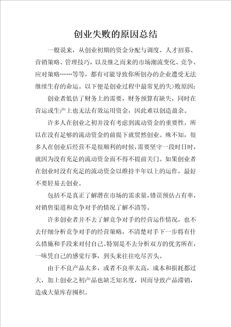 创业失败的原因总结