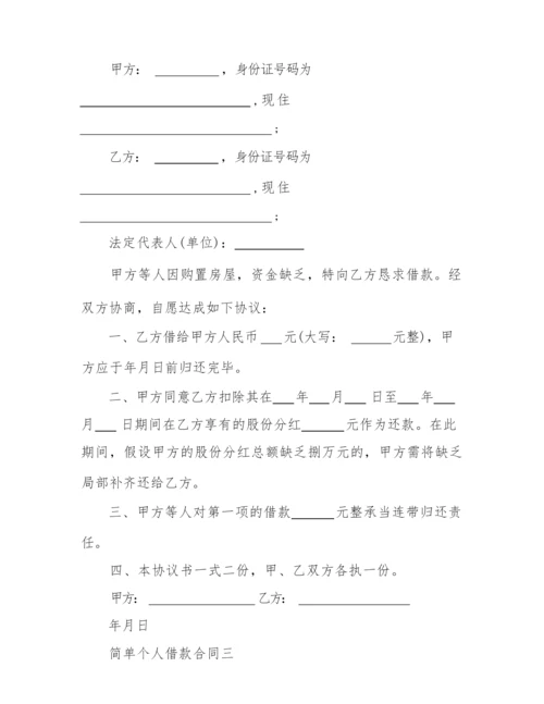 2022简单个人借款合同.docx