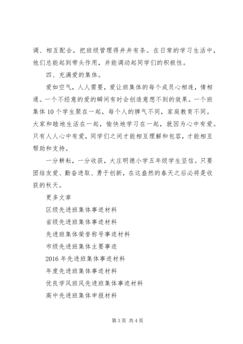 先进班集体事迹材料 (17).docx