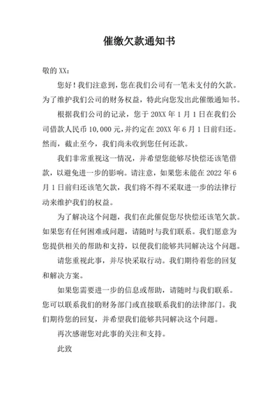 催缴欠款通知书