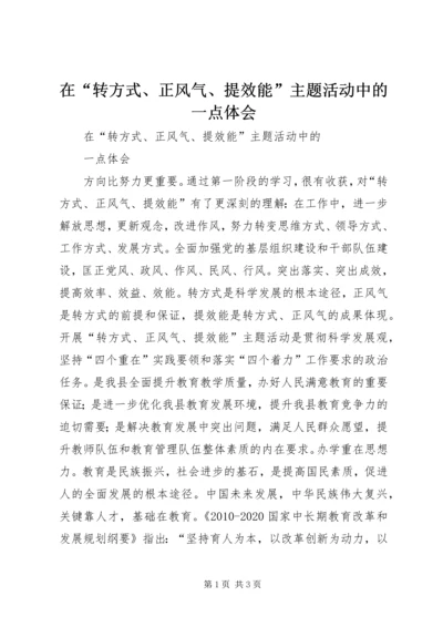 在“转方式、正风气、提效能”主题活动中的一点体会 (3).docx