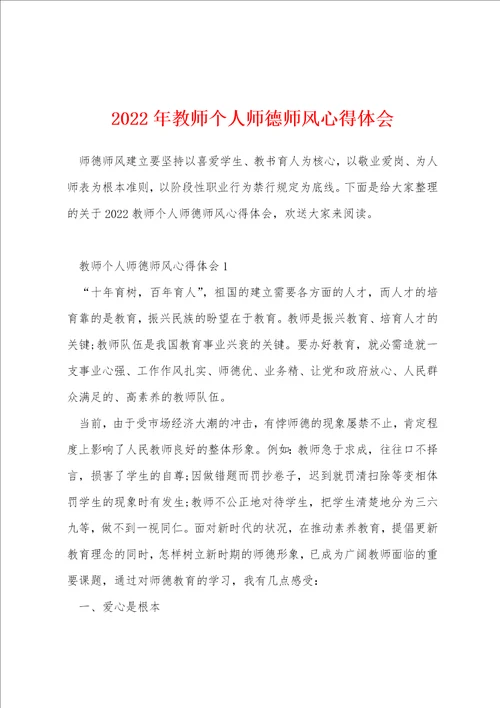 2022年教师个人师德师风心得体会