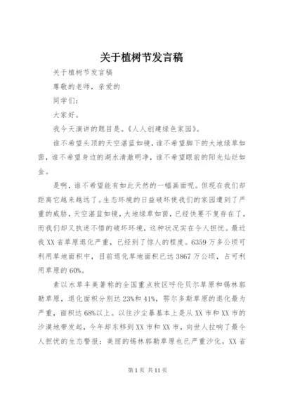 关于植树节发言稿.docx