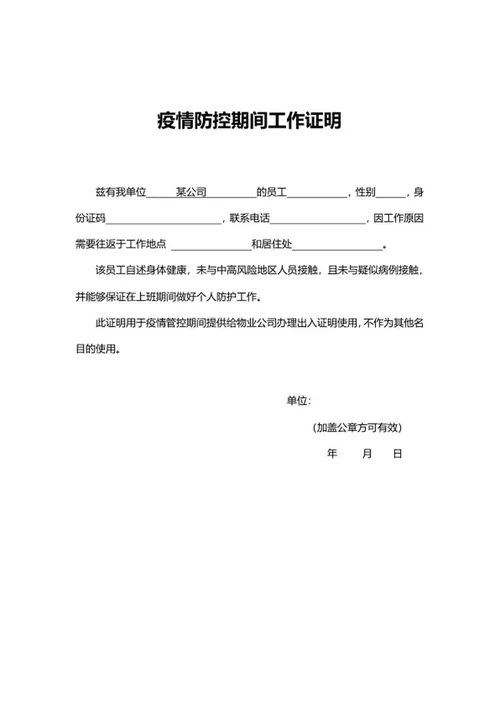 疫情防控出入证办理工作证明word模板