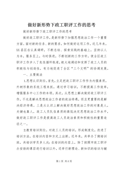 做好新形势下政工职评工作的思考.docx