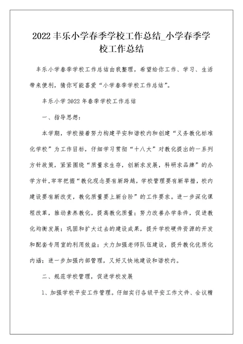 2022丰乐小学春季学校工作总结 小学春季学校工作总结