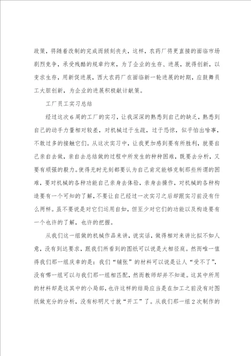 工厂员工实习总结