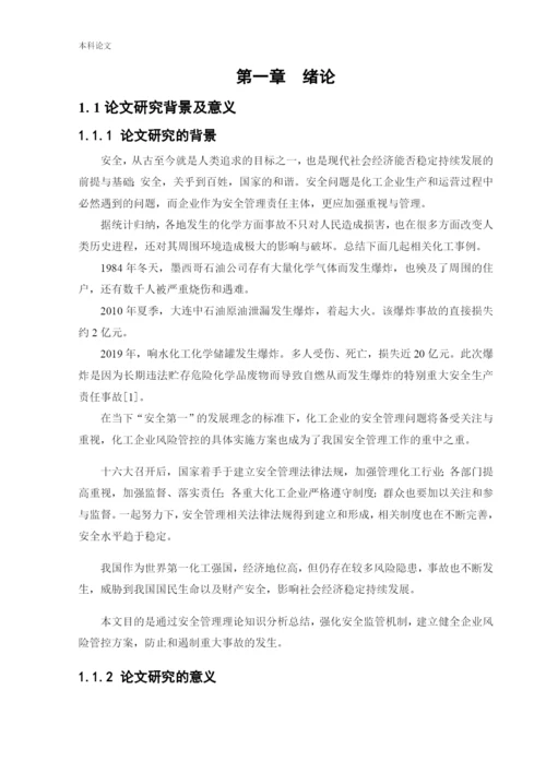 162050308_齐鑫冰_[论文]化工企业风险分级管控实施方案的研究.docx