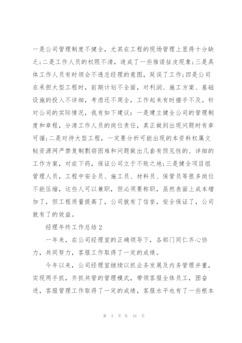经理年终工作总结5篇.docx