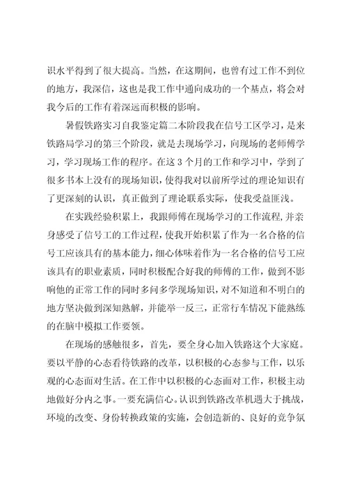 暑假铁路实习自我鉴定报告