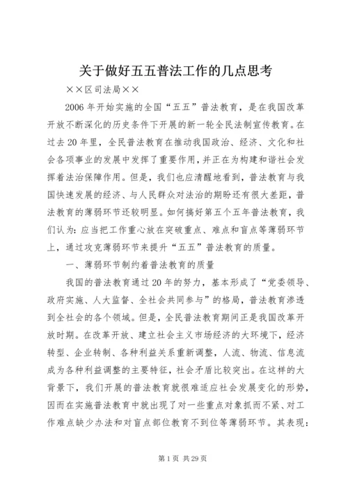 关于做好五五普法工作的几点思考 (2).docx