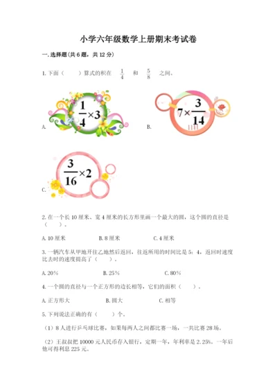 小学六年级数学上册期末考试卷【各地真题】.docx