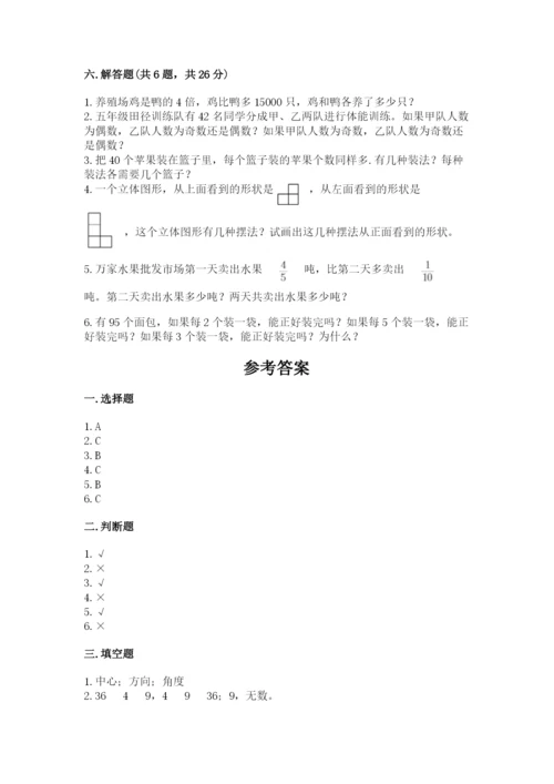 人教版数学五年级下册期末测试卷含答案【完整版】.docx