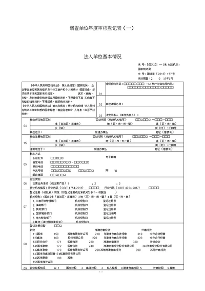 调查单位年度审核登记表(一)