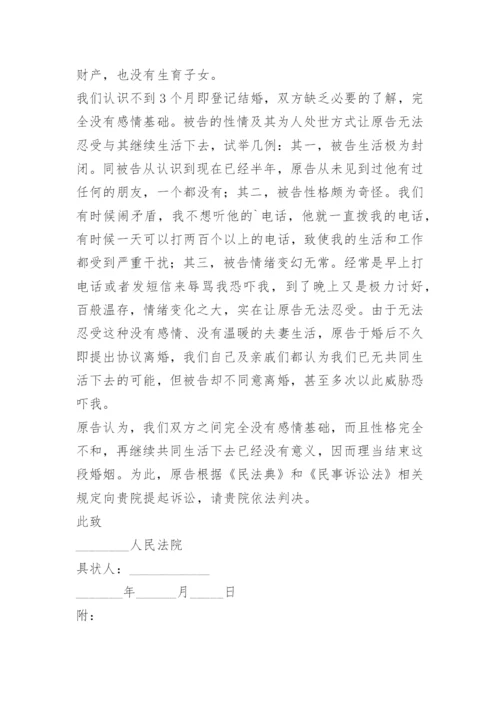 离婚起诉书女方范本.docx