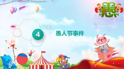 愚人节快乐小丑大作战通用PPT模板