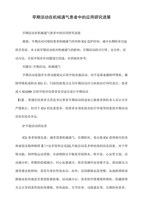 早期活动在机械通气患者中的应用研究进展