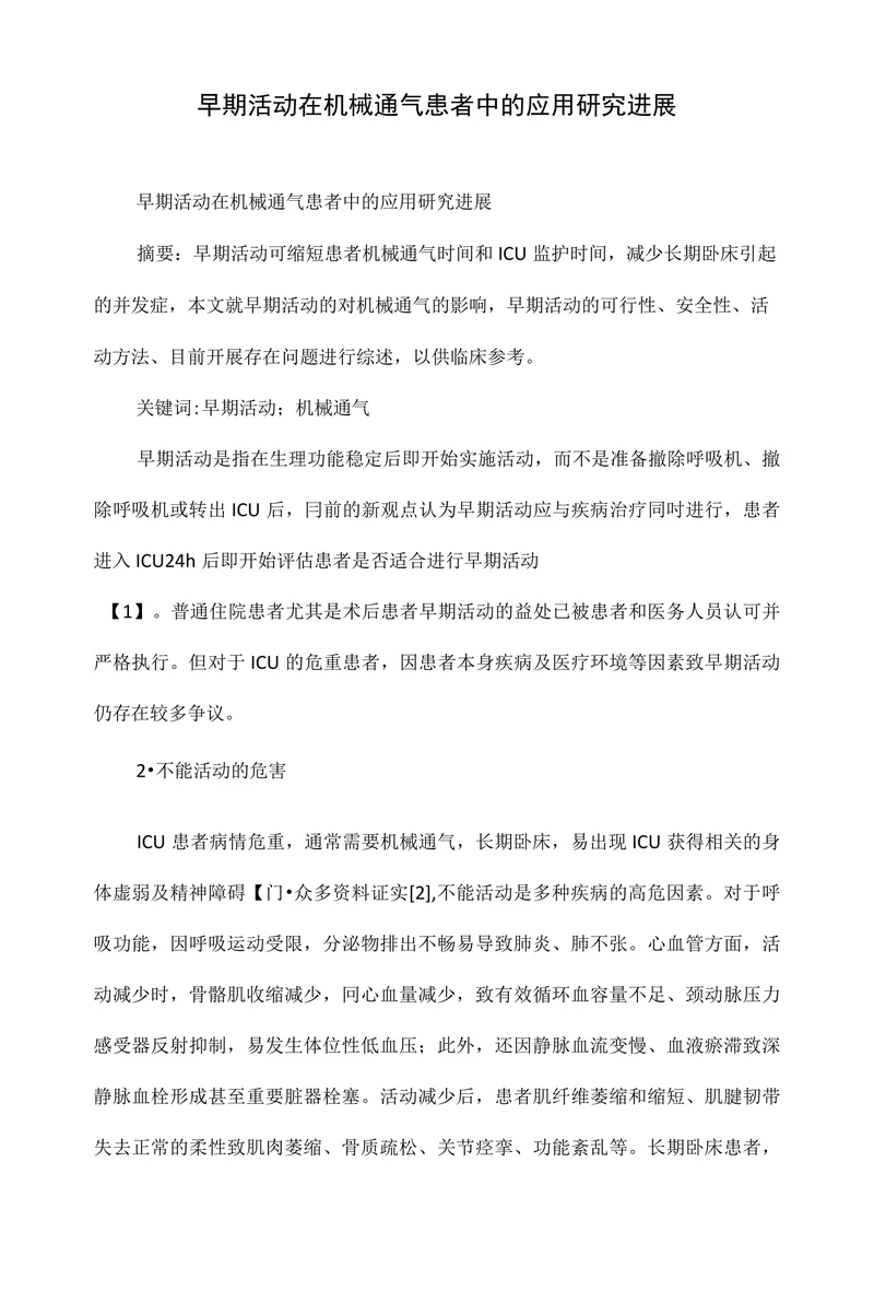 早期活动在机械通气患者中的应用研究进展