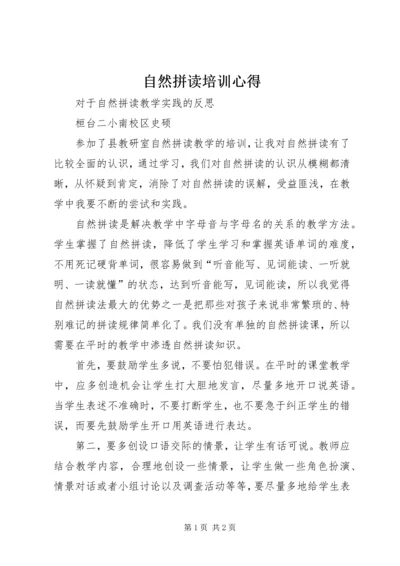 自然拼读培训心得 (4).docx