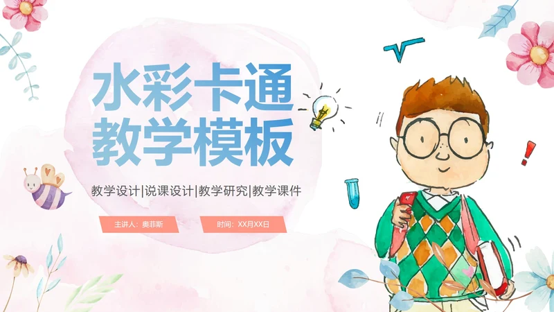 梦幻水彩清新教师教学说课PPT模板
