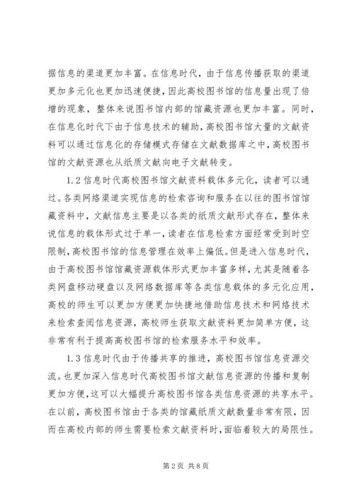 信息时代高校图书馆管理研究.docx