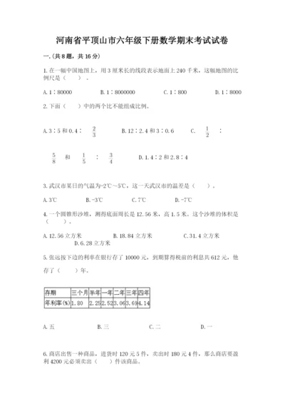 河南省平顶山市六年级下册数学期末考试试卷及完整答案.docx