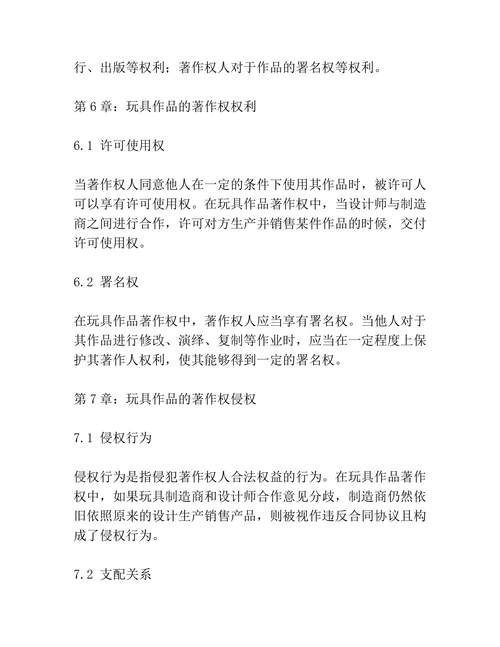 玩具作品的著作权保护问题研究