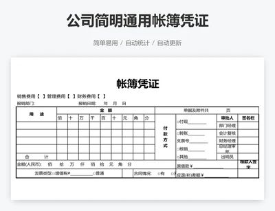 公司简明通用帐簿凭证