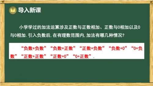 人教版数学（2024）七年级上册2.1.1 第1课时 有理数的加法课件（共20张PPT）