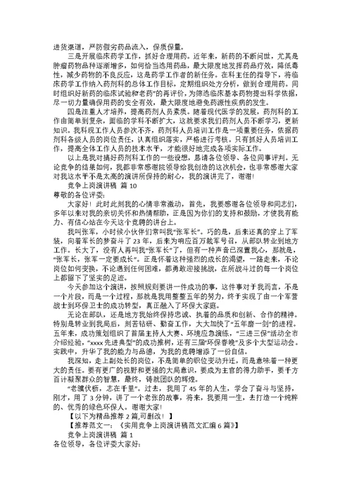 竞争上岗演讲稿模板合集十篇