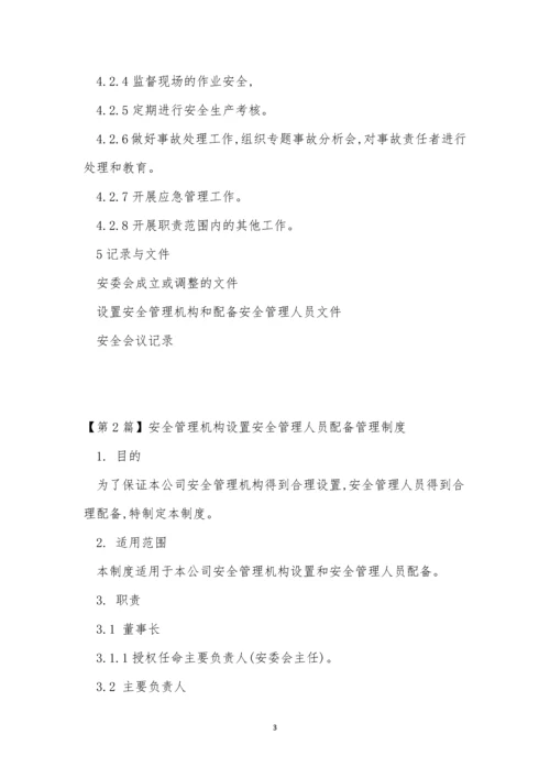 安全管理人员配备制度5篇.docx