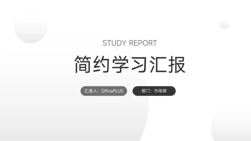 极简主义黑白简约学习汇报PPT模板