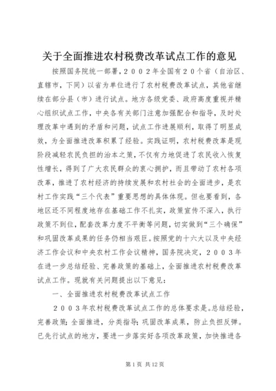 关于全面推进农村税费改革试点工作的意见.docx